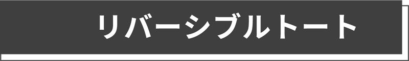 リバーシブルトート