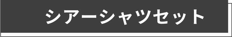 シアーシャツセット