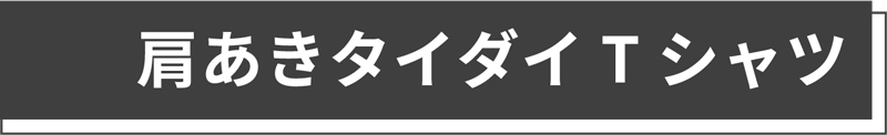 肩あきタイダイTシャツ