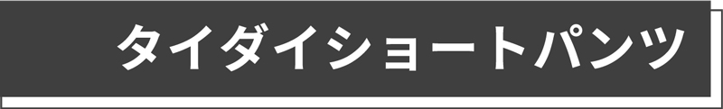 タイダイショートパンツ