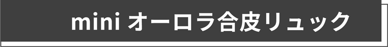 miniオーロラ合皮リュック