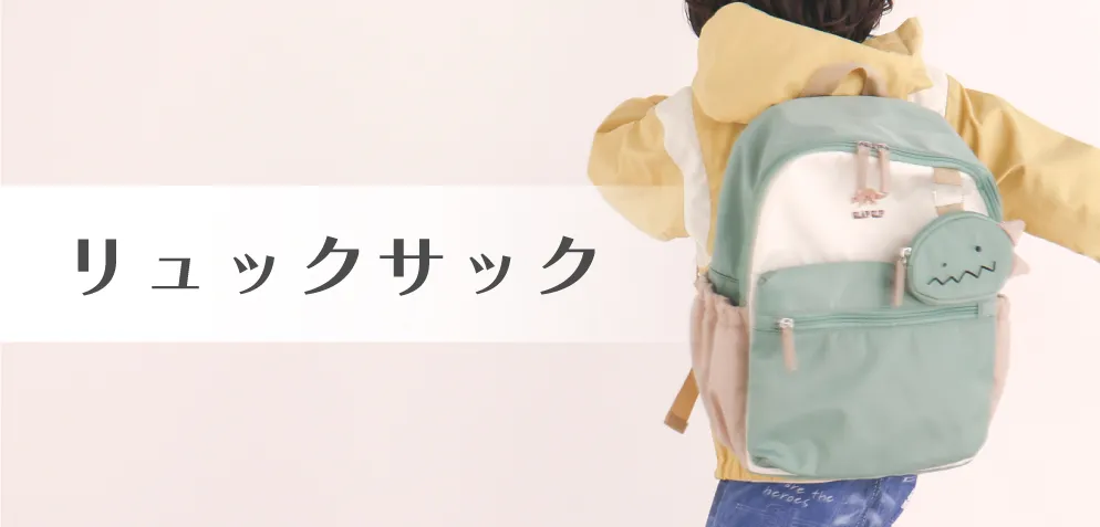 リュックサック