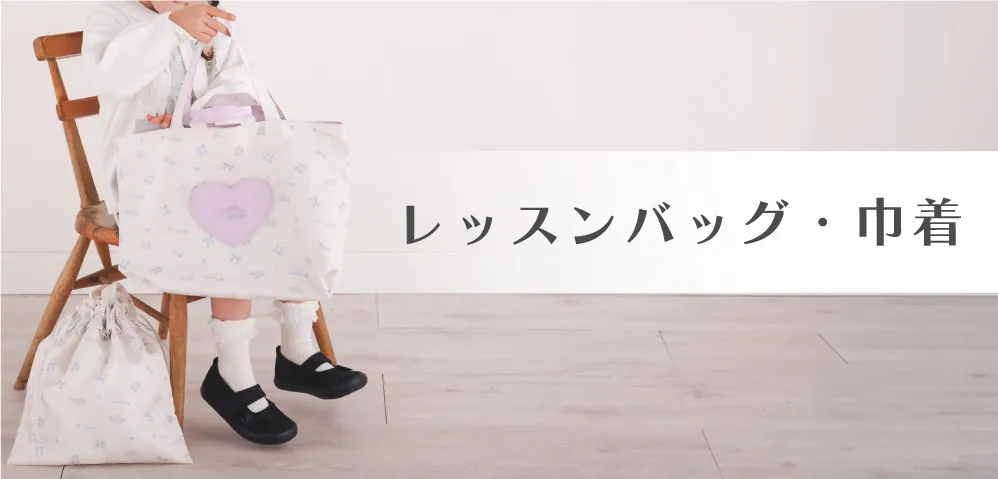 レッスンバッグ・巾着