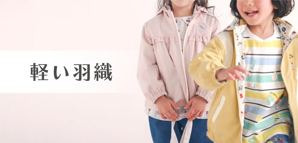 軽い羽織