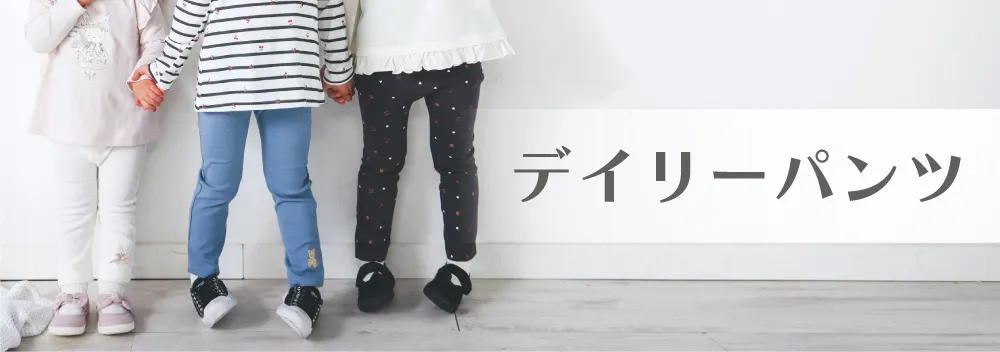 デイリーパンツ