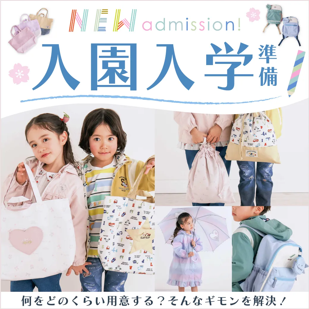 入園入学におすすめ
