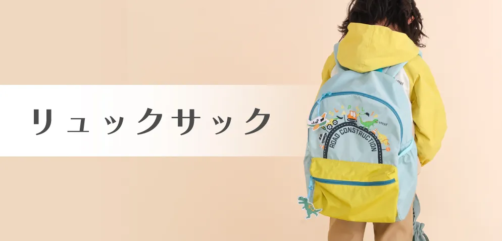 リュックサック