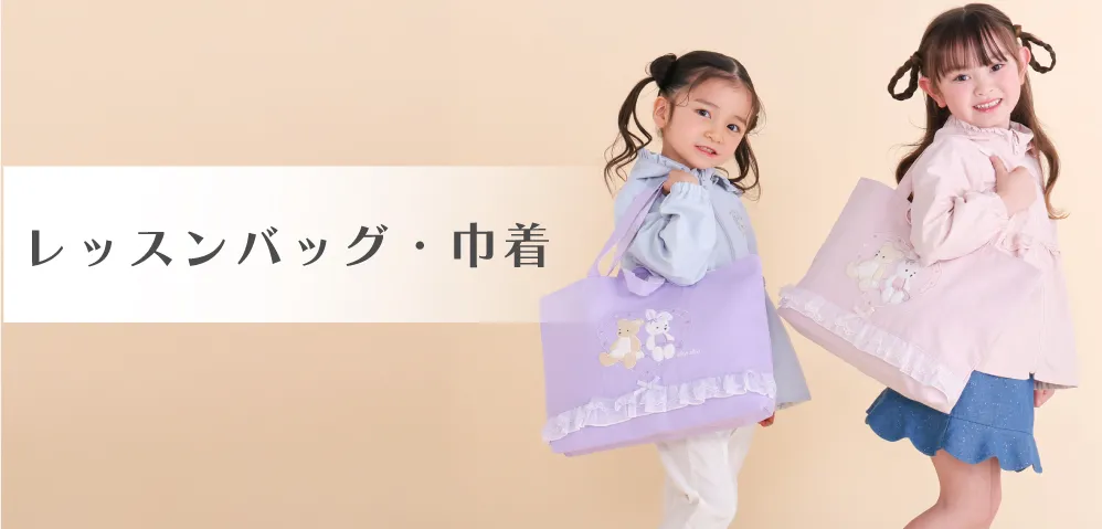 レッスンバッグ・巾着