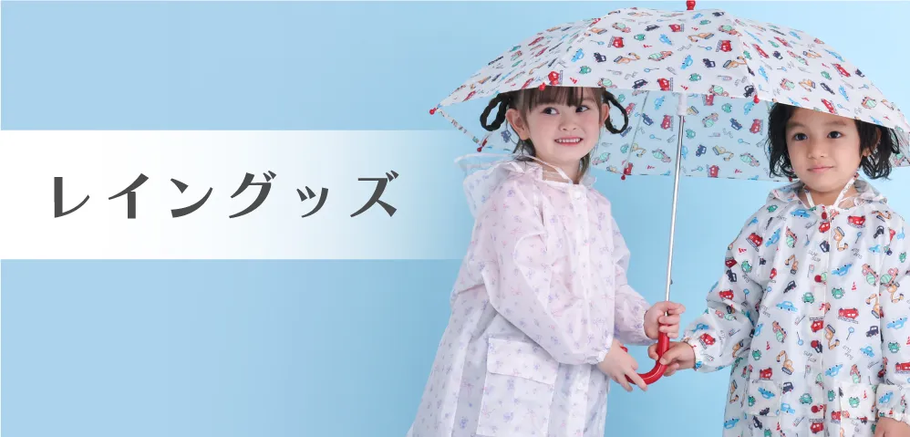 レイングッズ