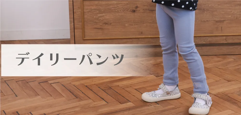 デイリーパンツ