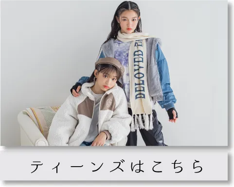 ティーンズはこちら