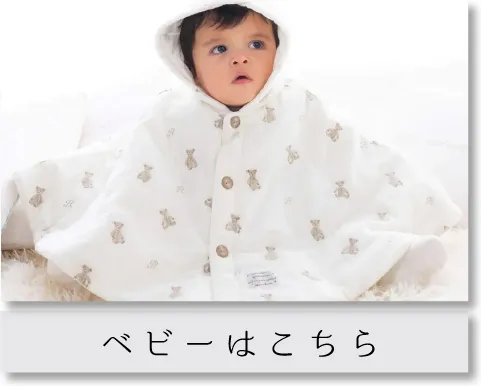 ベビーはこちら