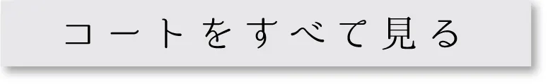 冬の王道コート カテゴリ全商品一覧を見る