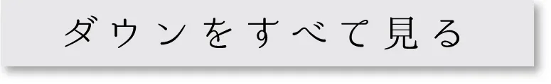 本格ダウン・軽量ダウン カテゴリ全商品一覧を見る