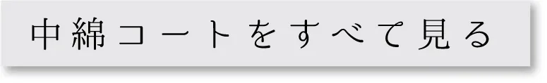 お家で洗える中綿コート カテゴリ全商品一覧を見る