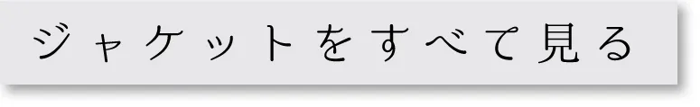 ファッション性の高いジャケット カテゴリ全商品一覧を見る