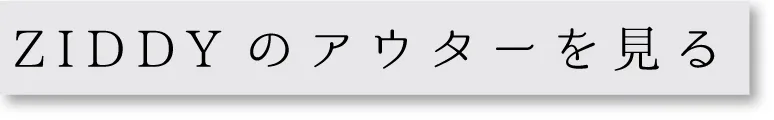 ティーンズブランド ZIDDY(ジディー)のアウター全商品一覧を見る