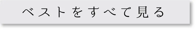 ベストをすべて見る