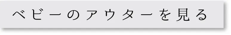ベビーのアウターを見る