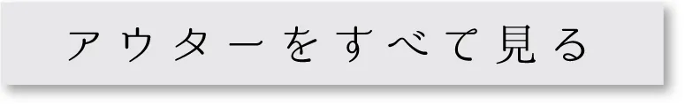 アウターをすべて見る