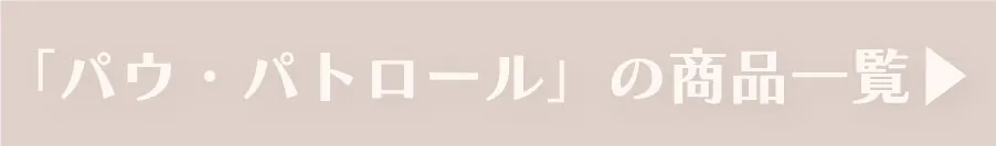 パウパトロールの商品一覧