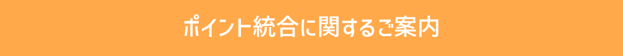 ポイント統合に関するご案内