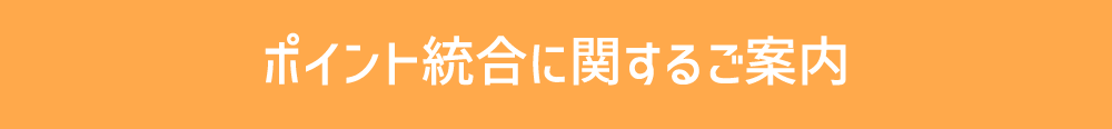 ポイント統合に関するご案内