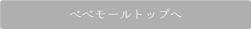 べべモールトップへ