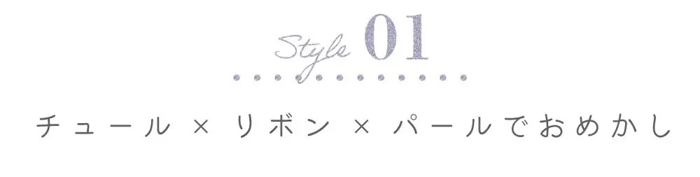 チュール×リボン×パールでおめかし