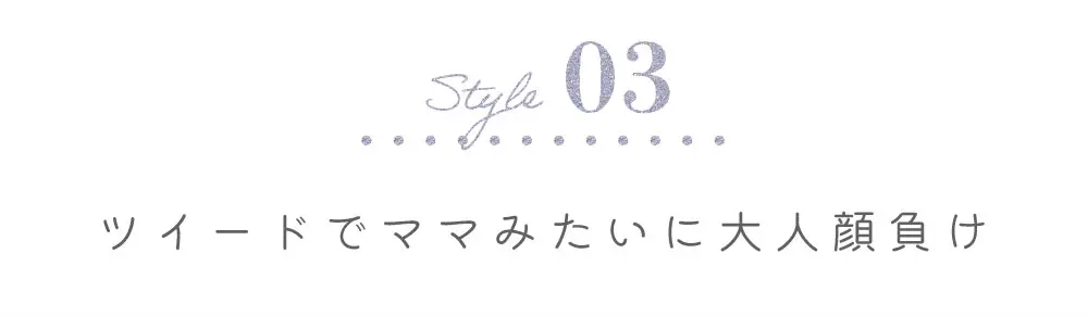 ツイードでママみたいに大人顔負け