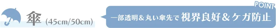 一部透明＆丸い傘先で視界良好＆ケガ防止