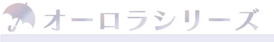 オーロラシリーズ