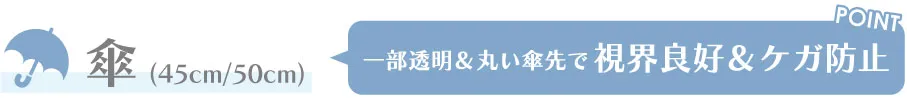 安全設計の子供用「傘（カサ）」のポイント：一部分が透明で前が見えやすい安全窓付き