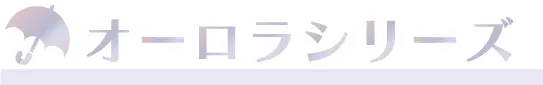 女の子に大人気の「オーロラ 傘」のご紹介：光の反射できらめくオーロラ色
