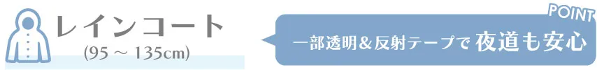 子供用「レインコート」のご紹介：視界を遮らない透明フードと反射テープで安心安全