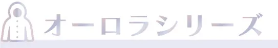 オーロラシリーズ