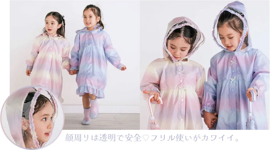 顔周りは透明で安全。フリル使いがカワイイ