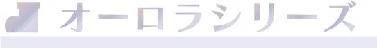オーロラシリーズ