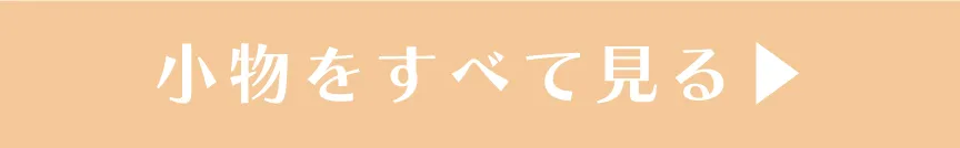 シナモロール＆ポムポムプリン コラボ商品をオンラインストアですべて見る