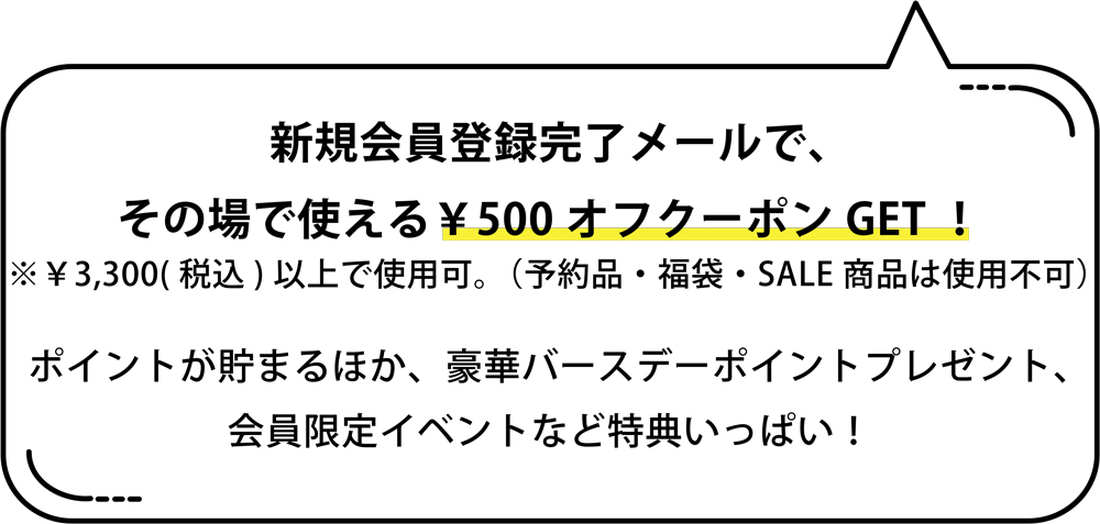 新規会員登録完了で、その場で使えるクーポンGET！