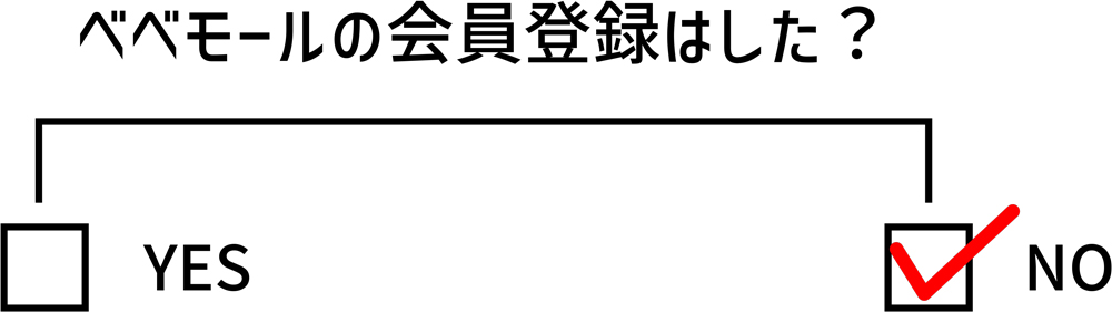 べべモールの会員登録はした？