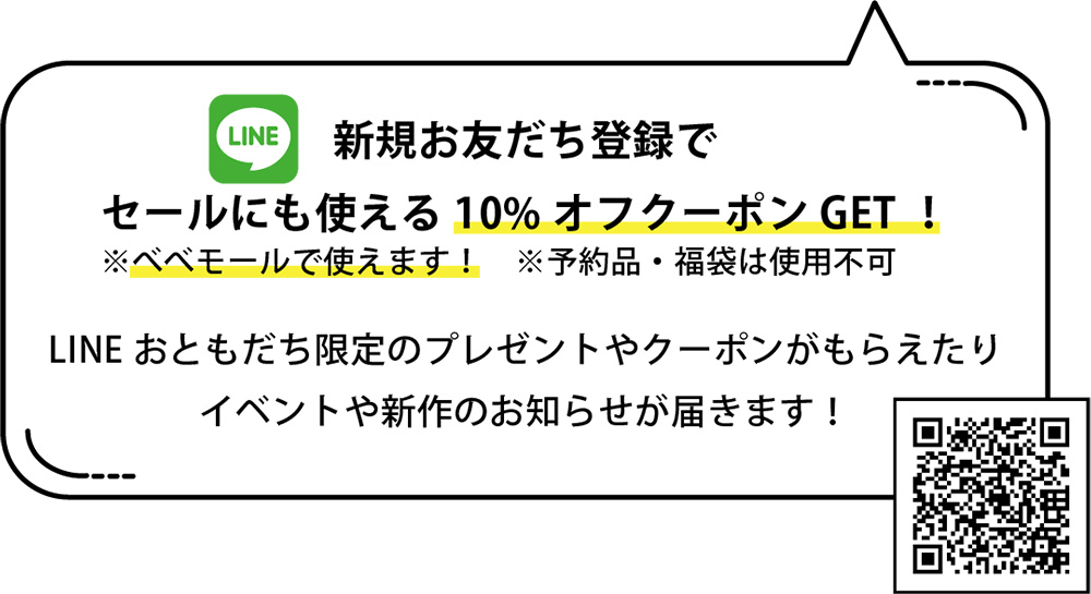 新規お友達登録で、セールにも使える10%オフクーポンGET！