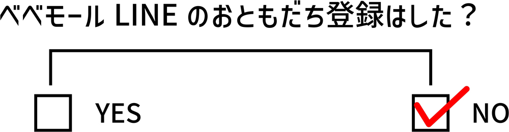 べべモール LINEのお友達登録はした？