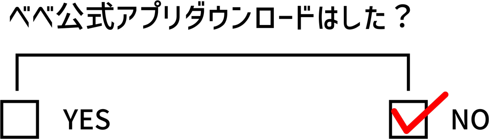 べべ公式アプリダウンロードはした？