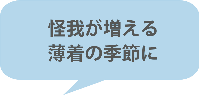 怪我が増える薄着の季節に