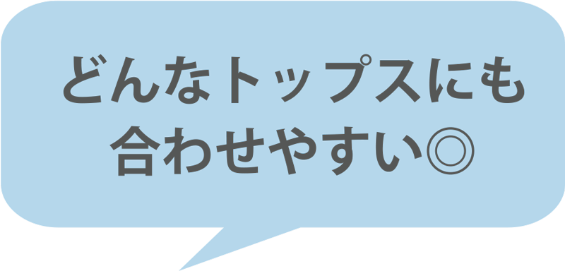 どんなトップスにも合わせやすい◎