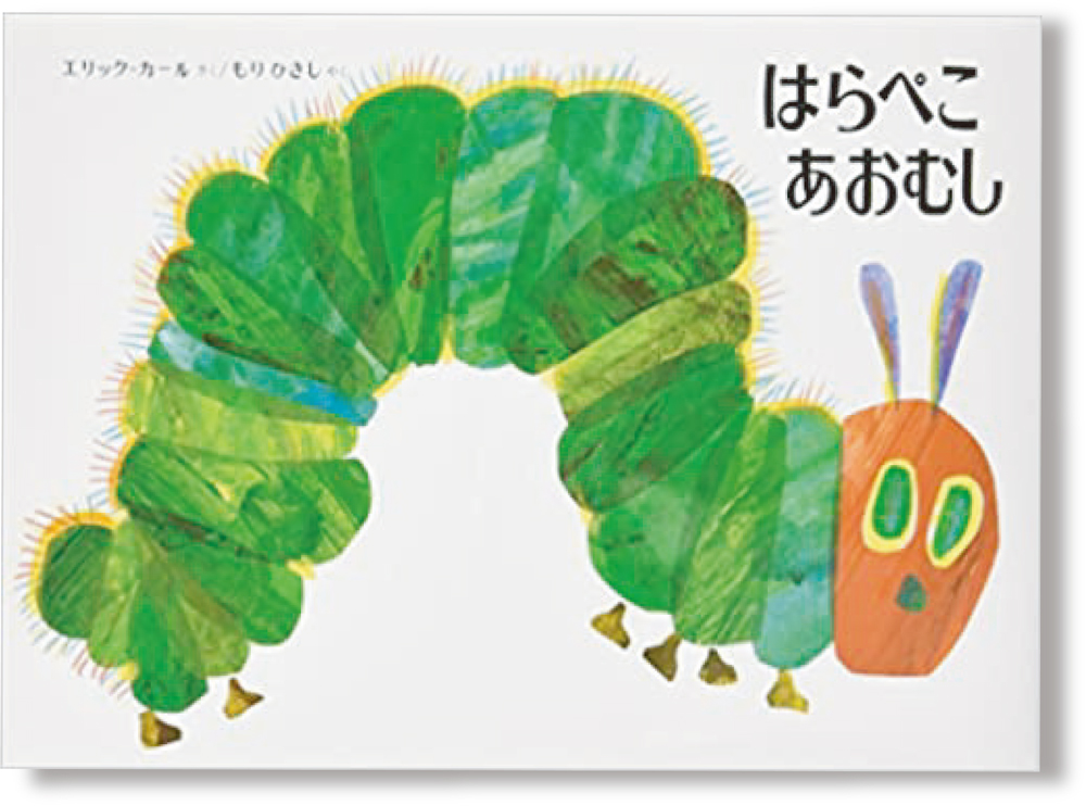はらぺこあおむし
