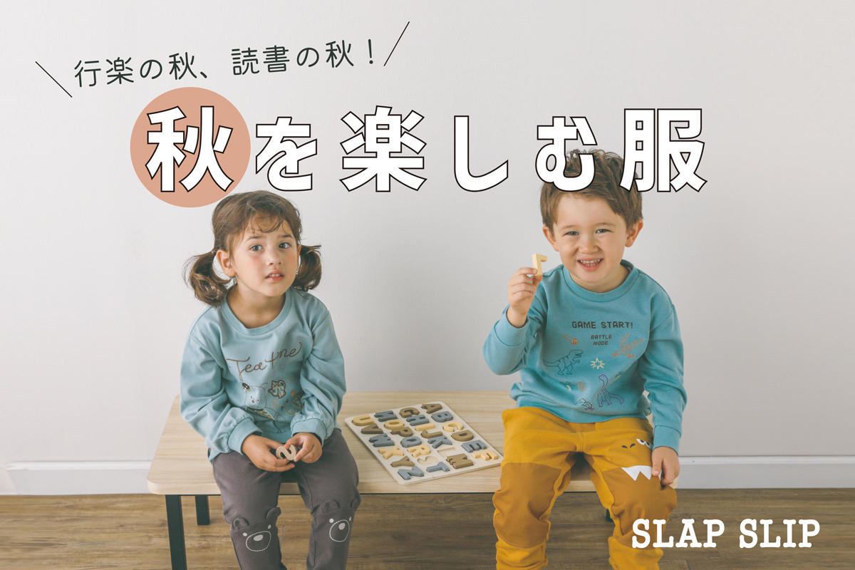 秋のお出かけにおすすめ 子供服べべの公式通販サイト Bebe Mall
