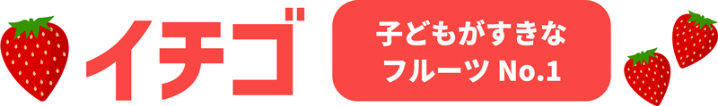 イチゴ 子どもがすきなフルーツNo.1