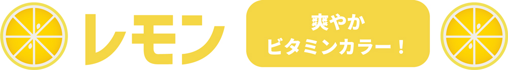 レモン 爽やかビタミンカラー!